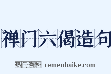 禅门六偈造句是什么意思的图片
